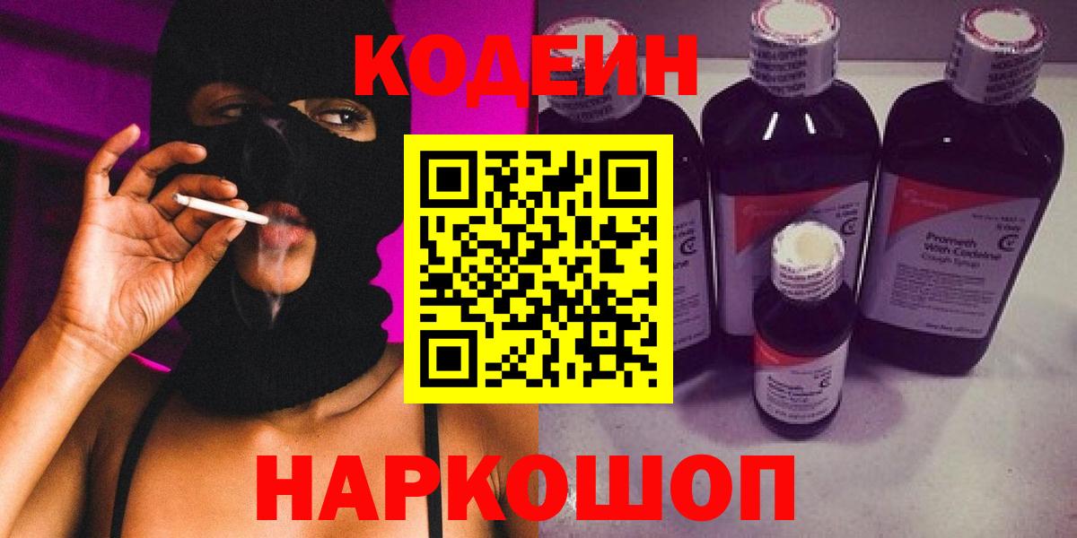 Codein напиток Lean (лин) Мурино